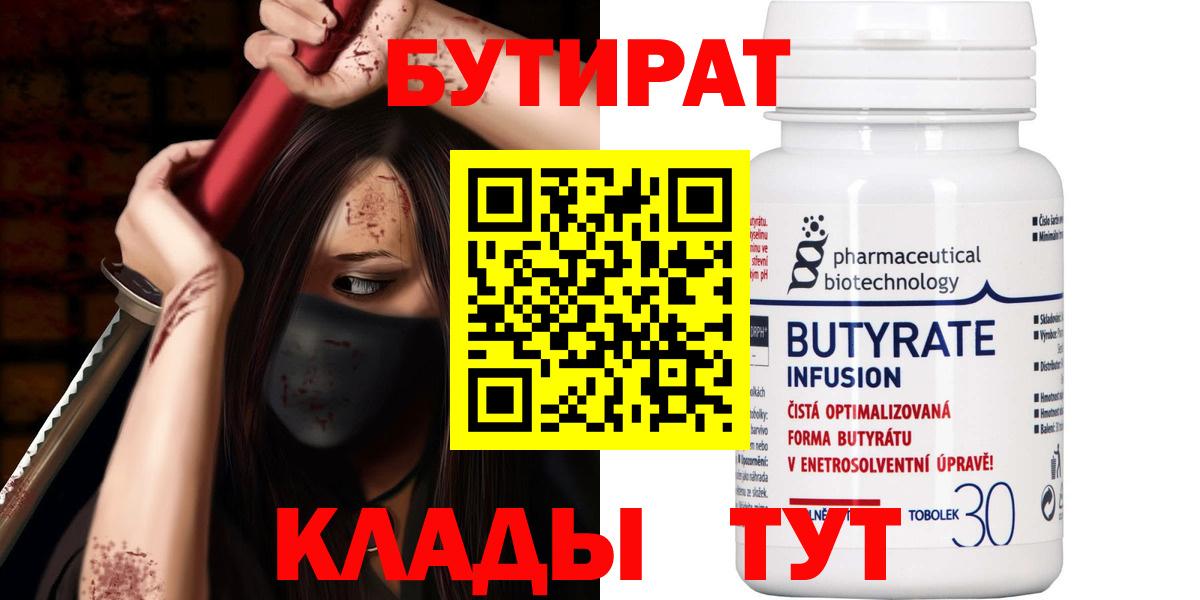 БУТИРАТ 99% Губаха